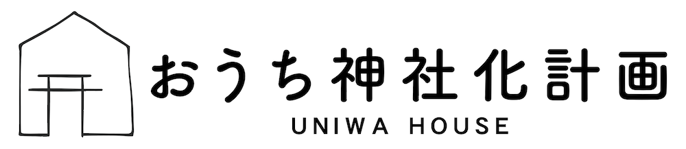 おうち神社化計画