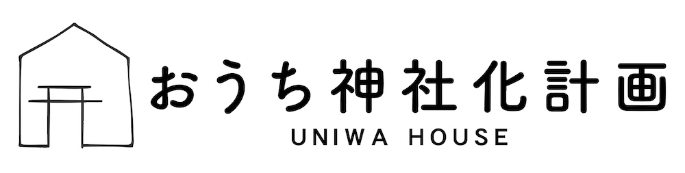 おうち神社化計画